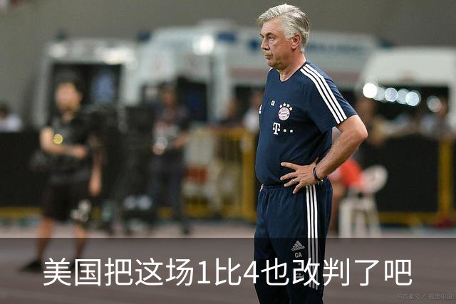 美国把这场1比4也改判了吧