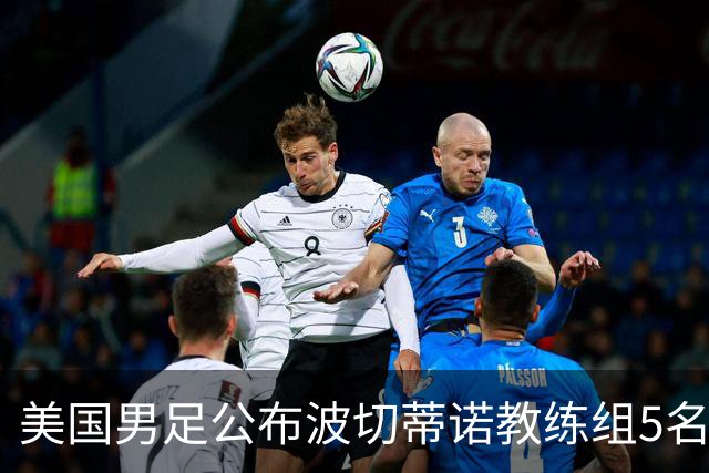 美国男足公布波切蒂诺教练组5名新成员