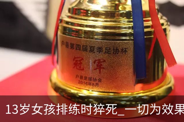 13岁女孩排练时猝死 一切为效果服务？